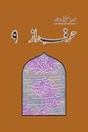 Harf-e-Raaz 9 / ح...
