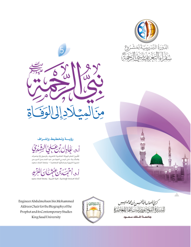 نبي الرحمة صلى الله عليه وسلم من الميلاد إلى الوفاة (ebook)