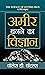Ameer Banane Ka Vigyan (Hindi Edition)
