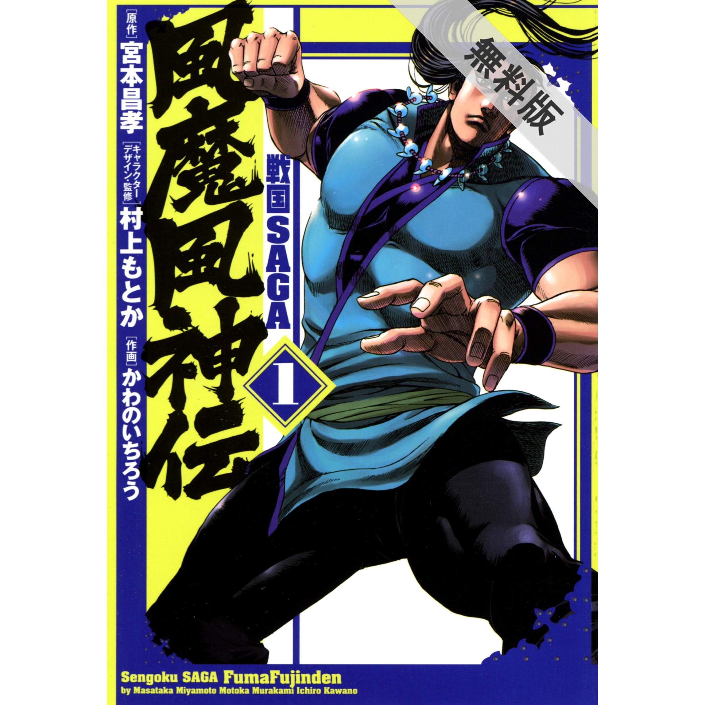 戦国saga 風魔風神伝 １ 期間限定 無料お試し版 By 宮本昌孝