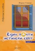 Един почти истински свят