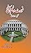 Fort William College / فورٹ...