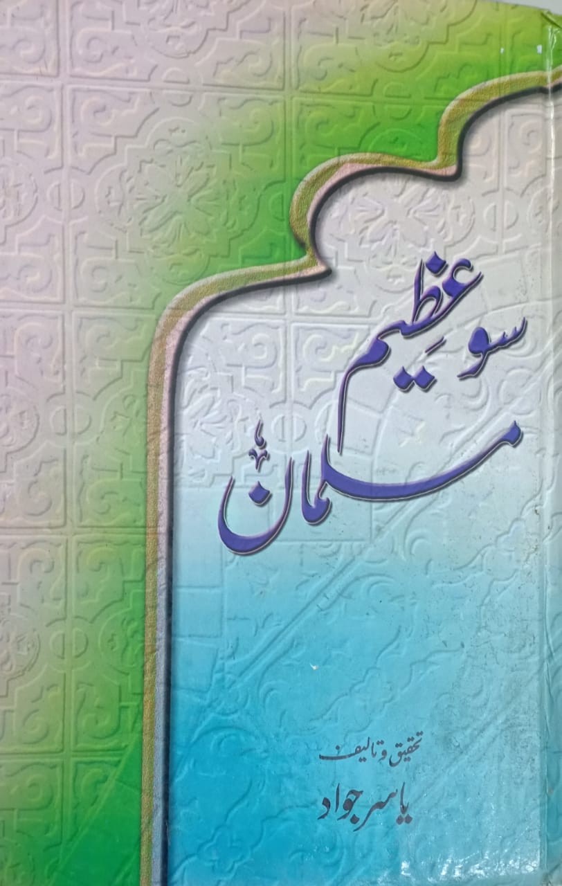 Sau Azeem Musalman / سو عظیم مسلمان