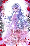 당신의 후회는받지 않겠습니다 [Dangsin-eui Huhoeneunbadji Anhgessseubnida]