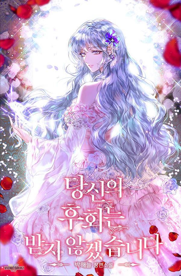 당신의 후회는받지 않겠습니다 [Dangsin-eui Huhoeneunbadji Anhgessseubnida] (I Won't Accept Your Regrets [Novel])