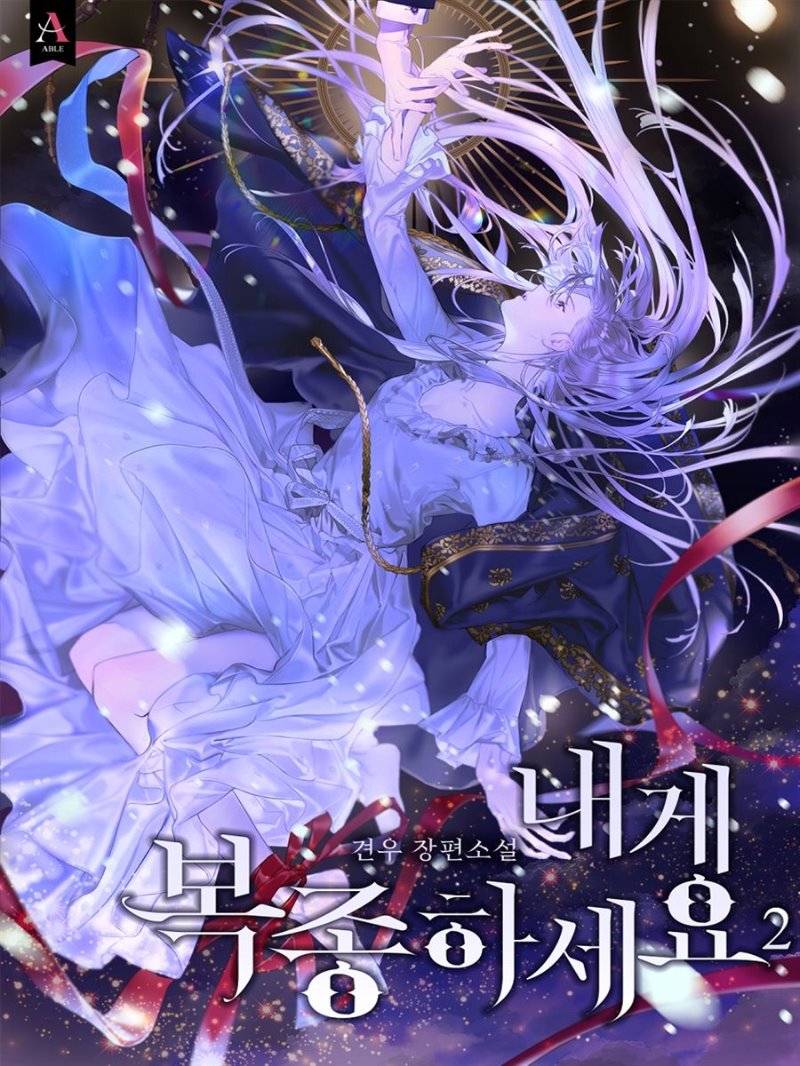 내게 복종하세요 2 [Naege Bogjonghaseyo 2] (Kneel Before Me [Novel], #2)