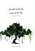 یک قدم عقبتر، یک قدم دورتر by مزدک صالحی پامناری یک قدم عقبتر، یک قدم دورتر by مزدک صالحی پامناری