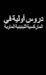 ‫في‬ ‫أولية‬ ‫دروس‬ ‫الماوية‬ ‫اللينينية‬ ‫الماركسية‬  (Colorful Classics, #1)