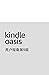 Kindle Oasis 用户指南第9版 (Chinese Edition)