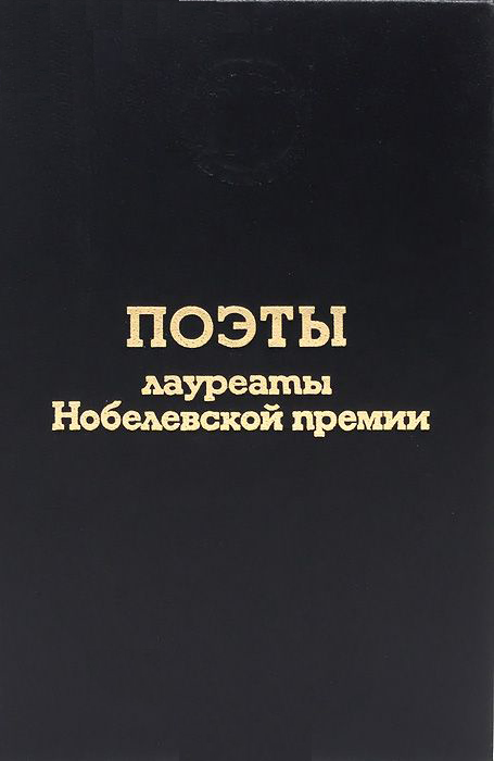 Поэты — лауреаты Нобелевской премии (Hardcover)