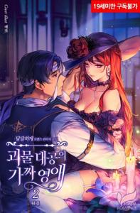 괴물 대공의 가짜 영애 2 [Goemul Daegong'eui Gajja Yeong'ae 2] (The Monstrous Grand Duke's Fake Lady, #2)