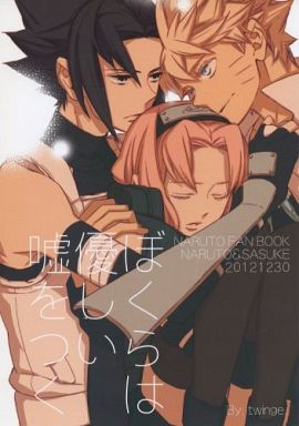 ぼくらは優しい嘘をつく [Bokura wa Yasashi Usowotsuku]