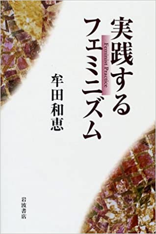 実践するフェミニズム