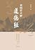 黄明哲正解《道德经》