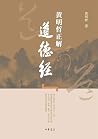 黄明哲正解《道德经》