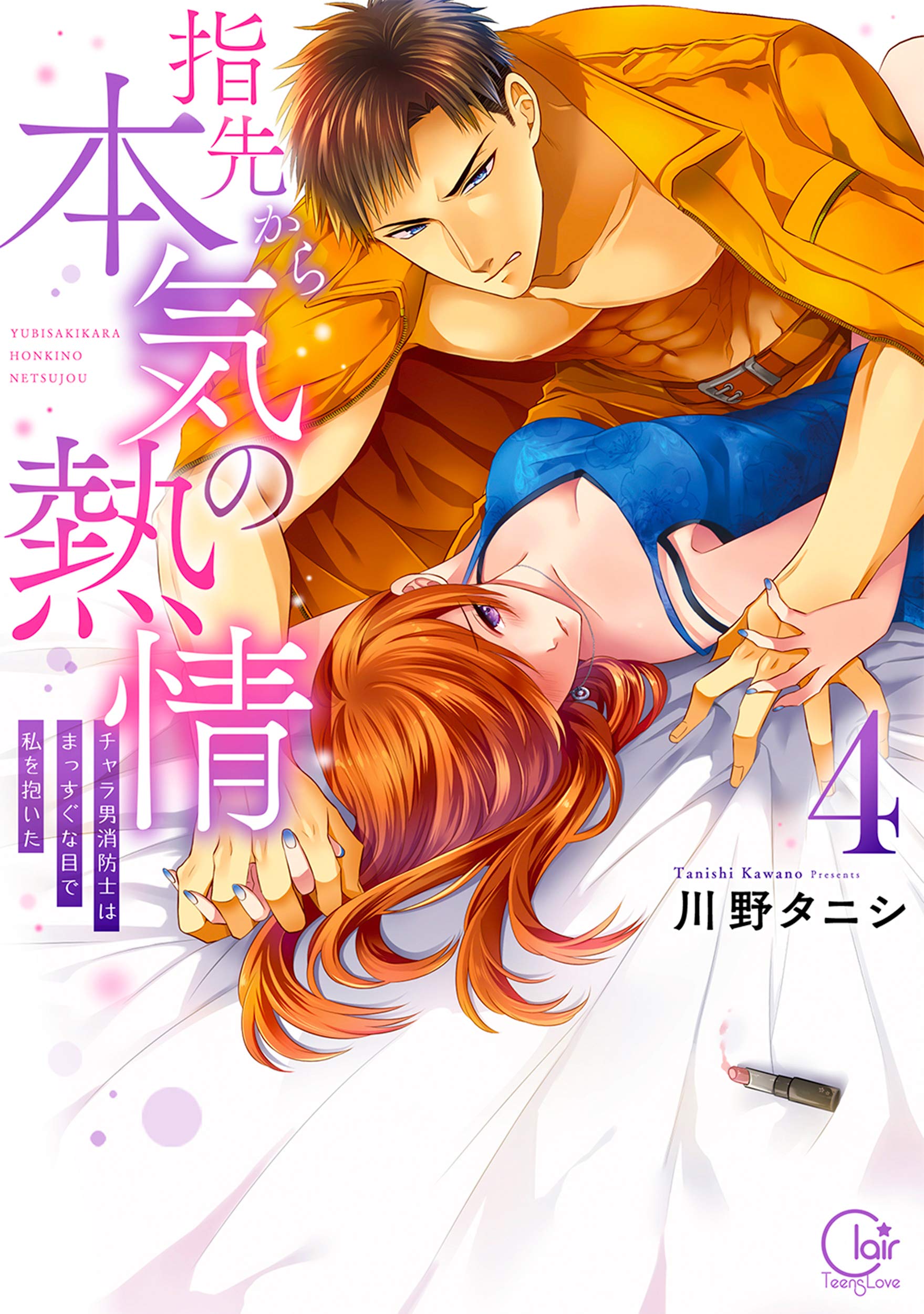 指先から本気の熱情~チャラ男消防士はまっすぐな目で私を抱いた~ 4 (Fire in His Fingertips: A Flirty Fireman Ravishes Me with His Smoldering Gaze, #4)