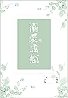 溺愛成癮 (Traditional Chinese Edition)