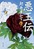 悪玉伝 (角川文庫)