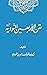 متن الأربعين النووية by يحيى بن شرف النووي متن الأربعين النووية by يحيى بن شرف النووي