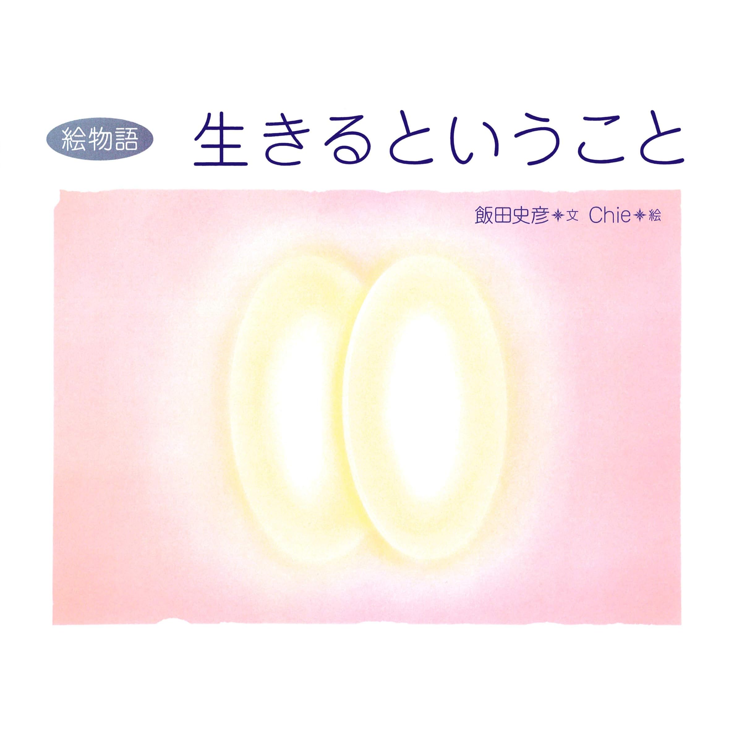 絵物語 生きるということ By 飯田 史彦
