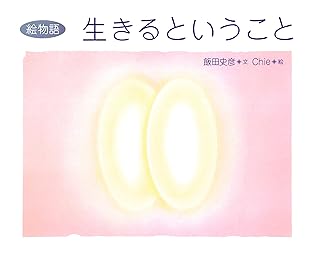 絵物語 生きるということ By 飯田 史彦 絵物語 生きるということ By 飯田 史彦