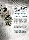 沉思錄: 讀了一百年還要再讀一百年...