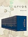 张中行全集(14卷)(收藏品读,必不可少,大师文笔,可见一斑) (Chinese Edition) 张中行全集(14卷)(收藏品读,必不可少,大师文笔,可见一斑) (Chinese Edition)