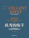 優秀的綿羊