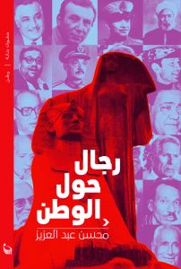رجال حول الوطن (Paperback)