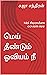 மெய் தீண்டும் ஓவியம் நீ: Me...
