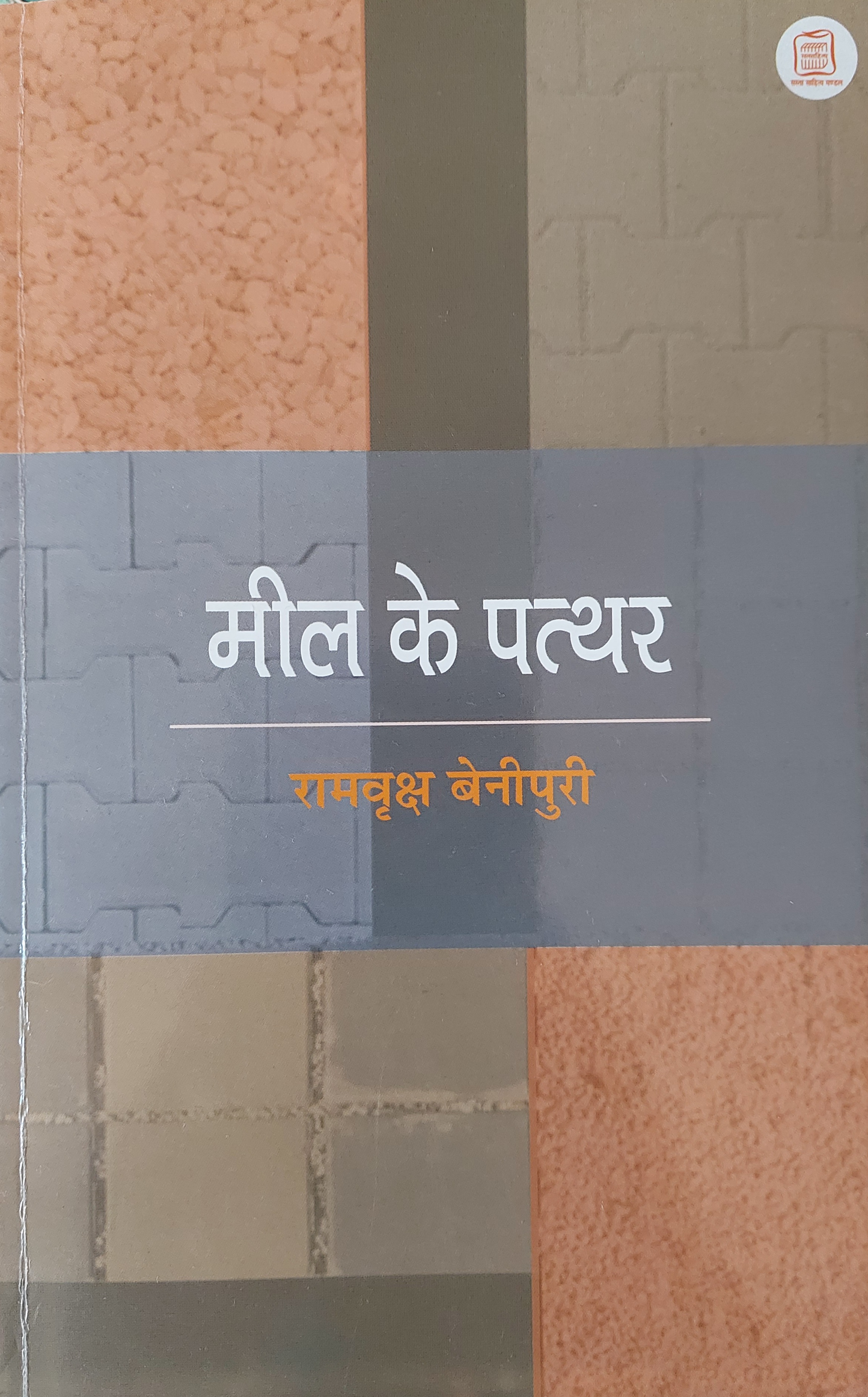 मील के पत्थर