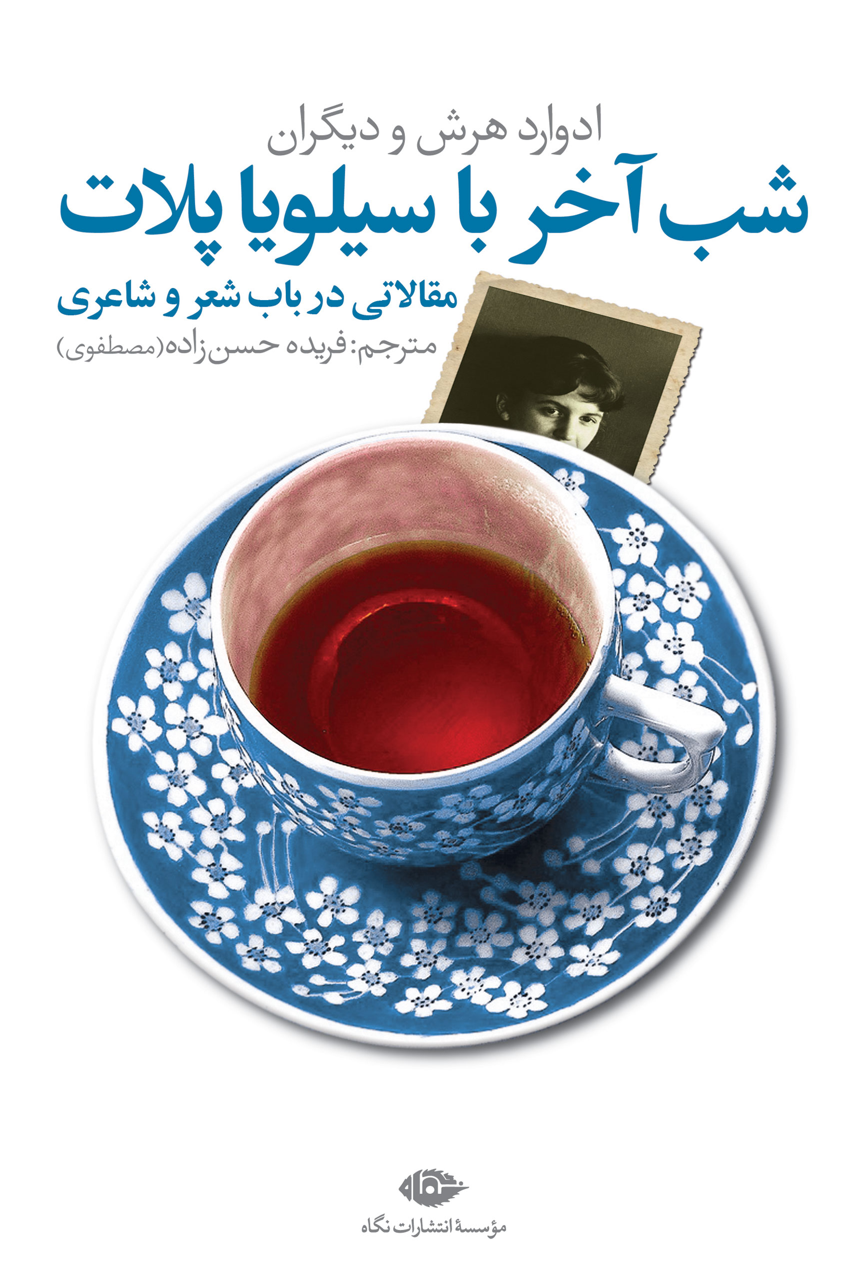شب آخر با سیلویا پلات : مقالاتی در باب شعر و شاعری