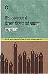 हिंदी आलोचना में कैनन निर्माण की प्रक्रिया हिंदी आलोचना में कैनन निर्माण की प्रक्रिया