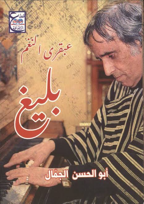 عبقري النغم..بليغ