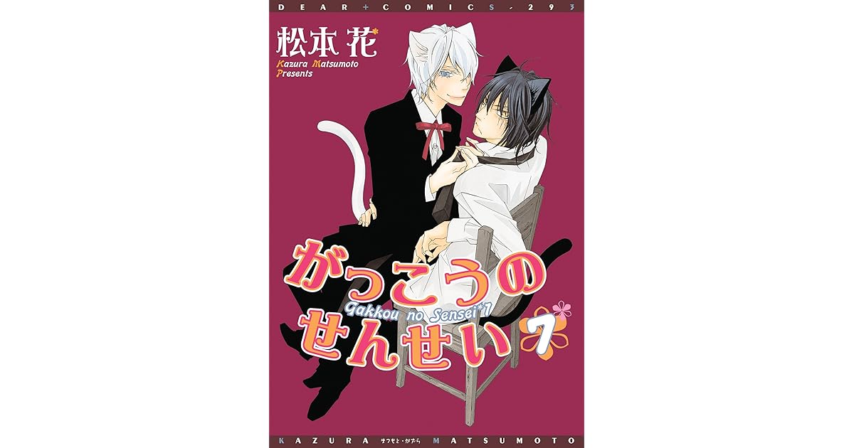 がっこうのせんせい ７ By 松本花