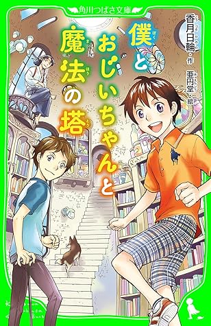 僕とおじいちゃんと魔法の塔 角川つばさ文庫 僕とおじいちゃんと魔法の塔 角川つばさ文庫 By 香月 日輪