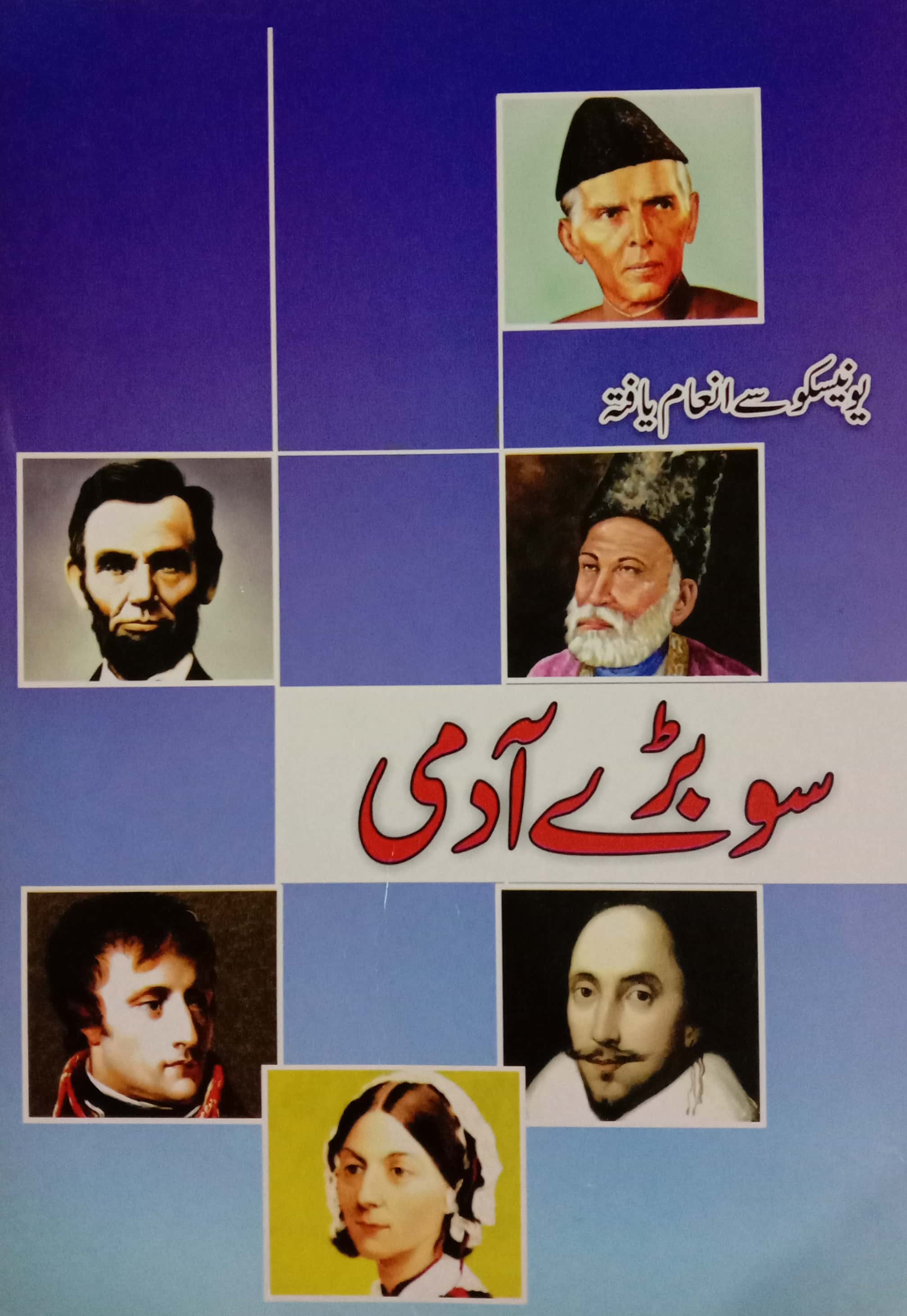 Soo Baray Aadmi / سو بڑے آدمی