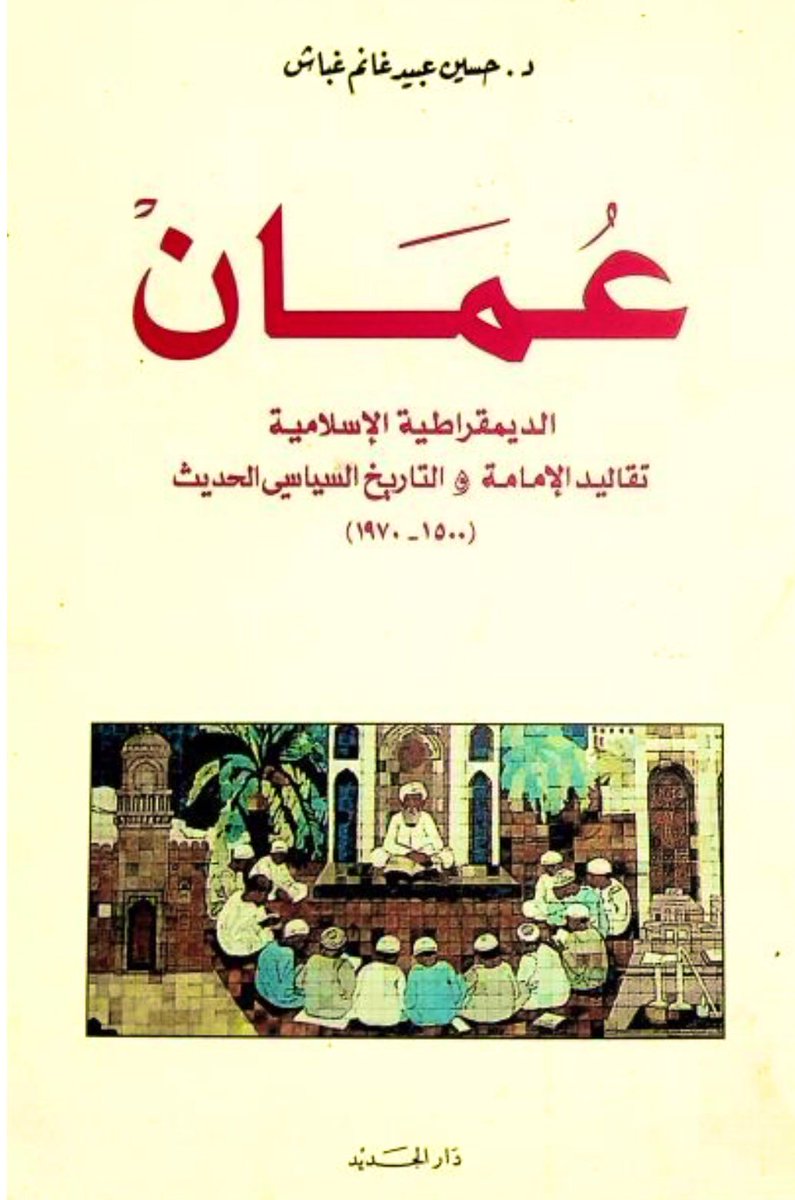 عمان: الديمقراطية الإسلامية، تقاليد الإمامة والتاريخ السياسي الحديث (Paperback)