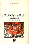 الجذور الثقافية للديمقراطية في الخليج الكويت والبحرين الجذور الثقافية للديمقراطية في الخليج الكويت والبحرين