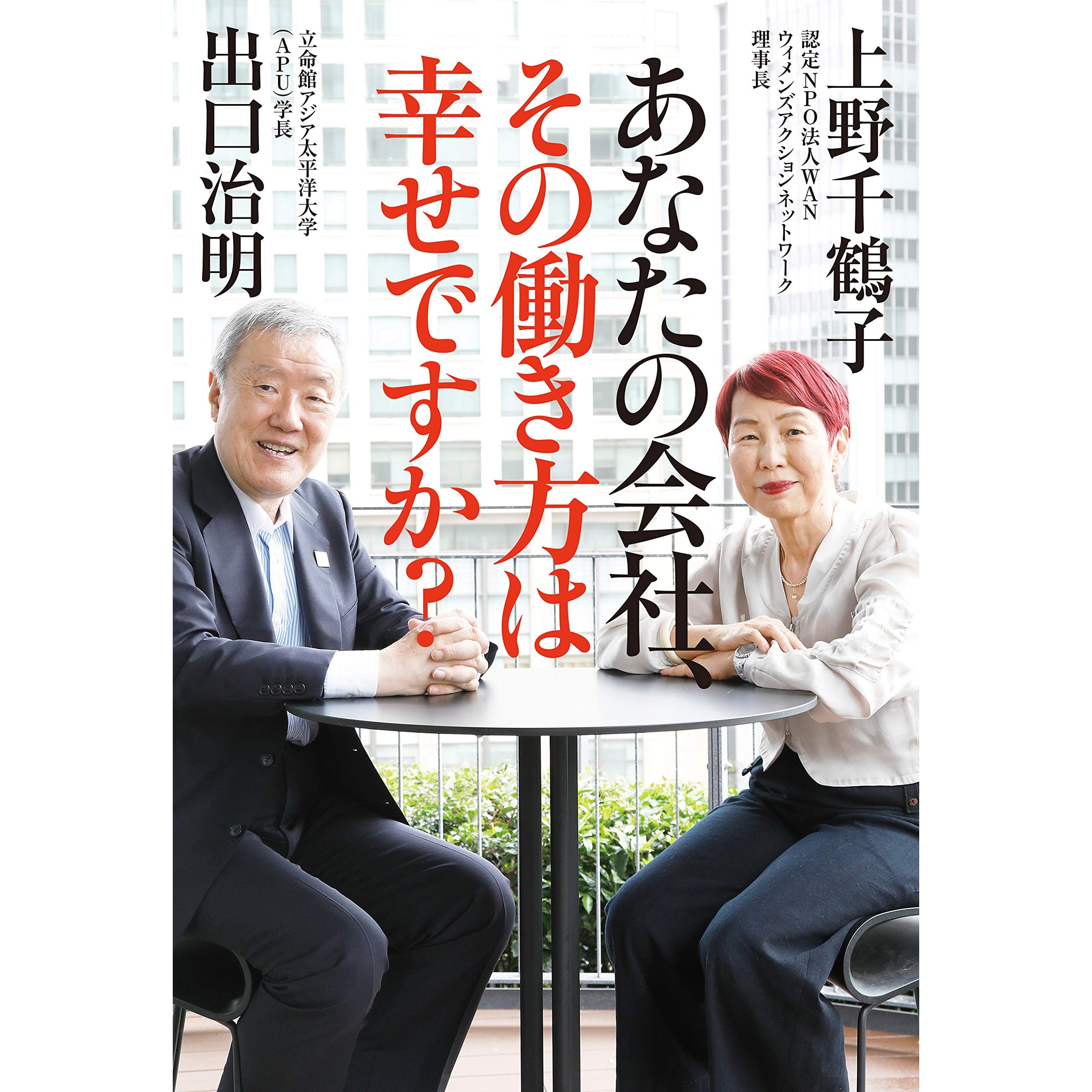 あなたの会社 その働き方は幸せですか By 出口治明