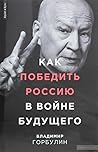 Как победить Россию в войне будущего Как победить Россию в войне будущего