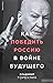 Как победить Россию в войне будущего by Володимир Горбулін