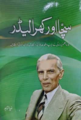 Sacha Aur Khara Leader / سچا اور کھرا لیڈر
