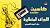 الأوراق المتطايرة