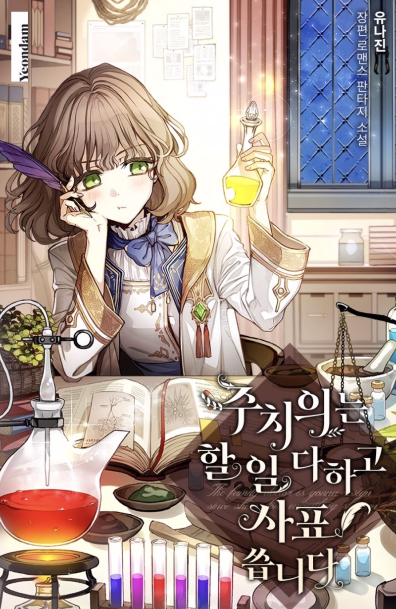 주치의는 할일다하고 사표 씁니다 [Juchieuineun Harildahago Sapyo Sseubnida] (Doctor Resignation)
