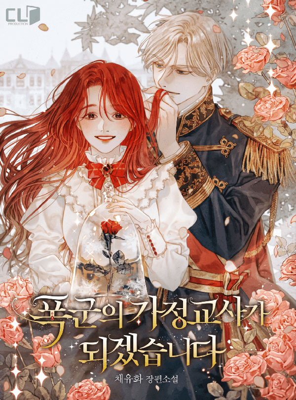 폭군의 가정교사가 되겠습니다 [Poggun'eui Gajeonggyosaga Doegessseubnida] (I'll Become the Tyrant's Tutor)