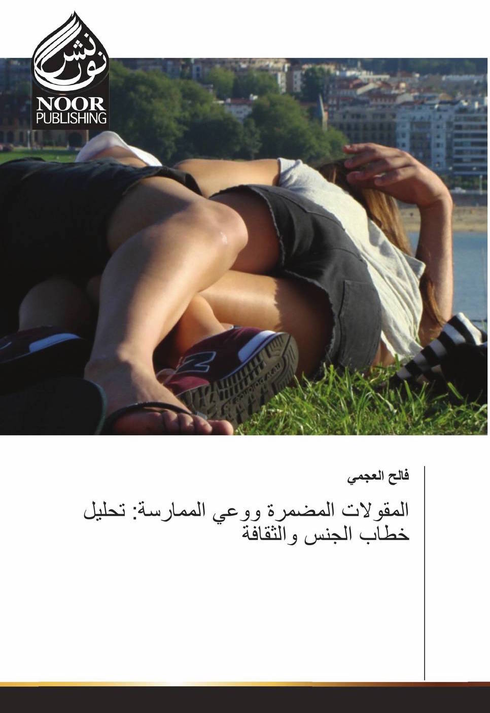 المقولات المضمرة ووعي الممارسة: تحليل خطاب الجنس والثقافة (Arabic Edition)