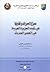 صراع الحريات وتقنينها في شبه الجزيرة العربية by فالح شبيب العجمي