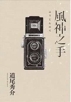 風神之手 (Paperback)