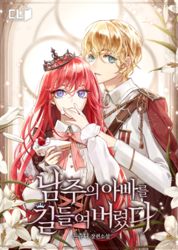 남주의 아빠를 길들여 버렸다 [Namjueui Appareul Gildeuryeo Beoryeossda] (I Tamed the Male Lead's Father)